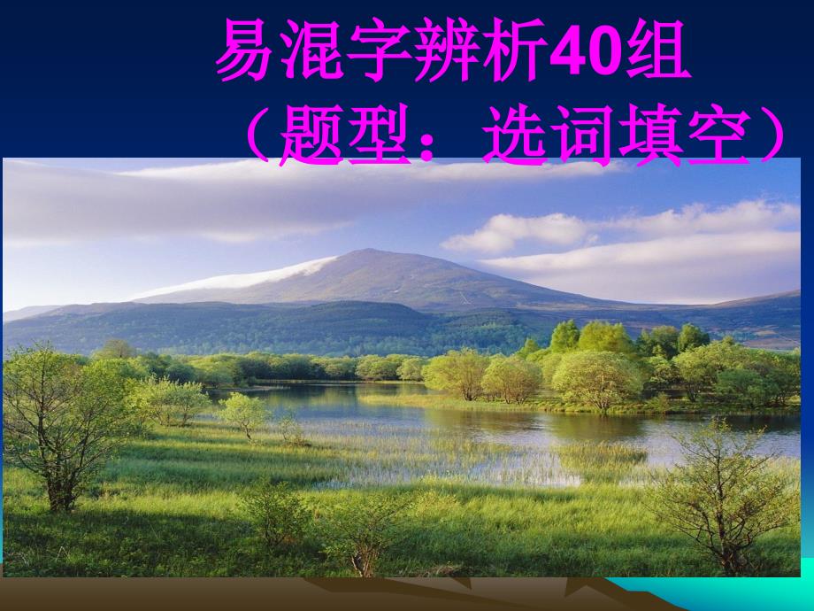 2023届高考语文复习-易混字辨析40组 课件18张_第1页