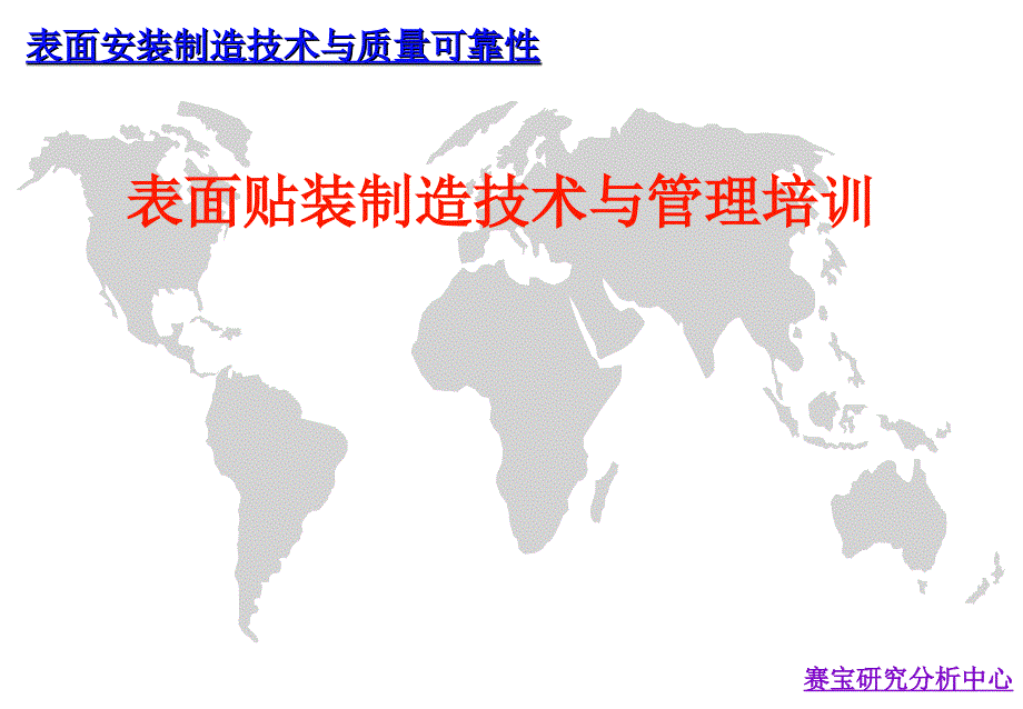 SMT工艺技术培训课件_第1页