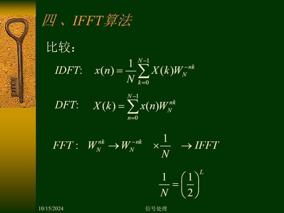 第四章4IFFT算法 同济大学数字信号处理课件_第1页