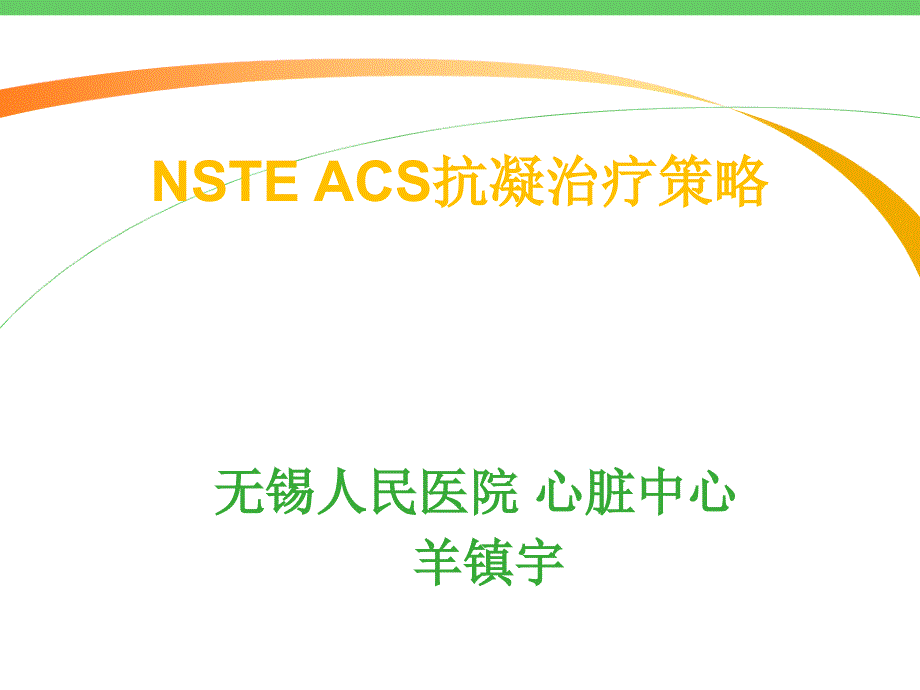 ACS抗凝治疗的指南解析—羊镇宇K精讲课件_第1页