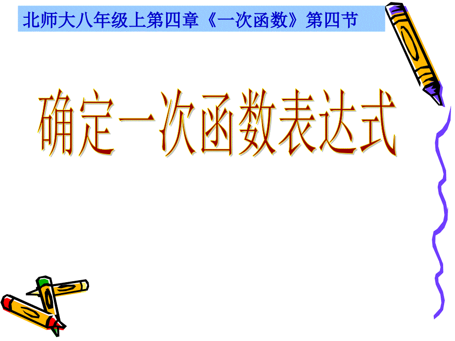 教育专题：确定一次函数表达式演示文稿_第1页