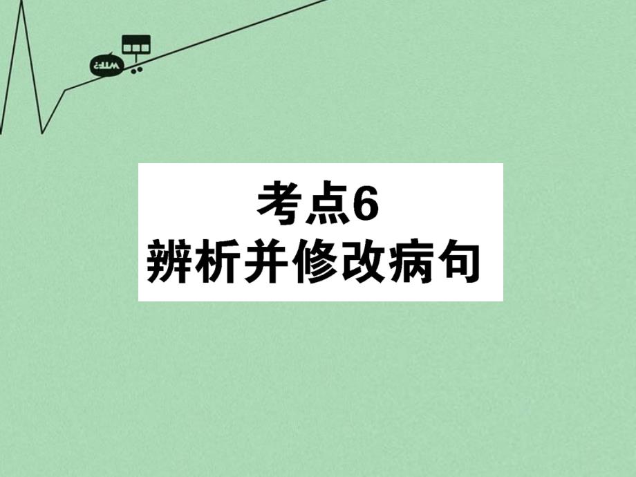 高考语文第一轮总复习-第一模块-考点6-辨析并修改病句ppt课件_第1页