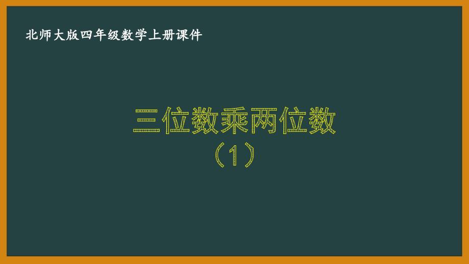 北师大版四年级数学上册第三单元《31三位数乘两位数》优秀课件_第1页