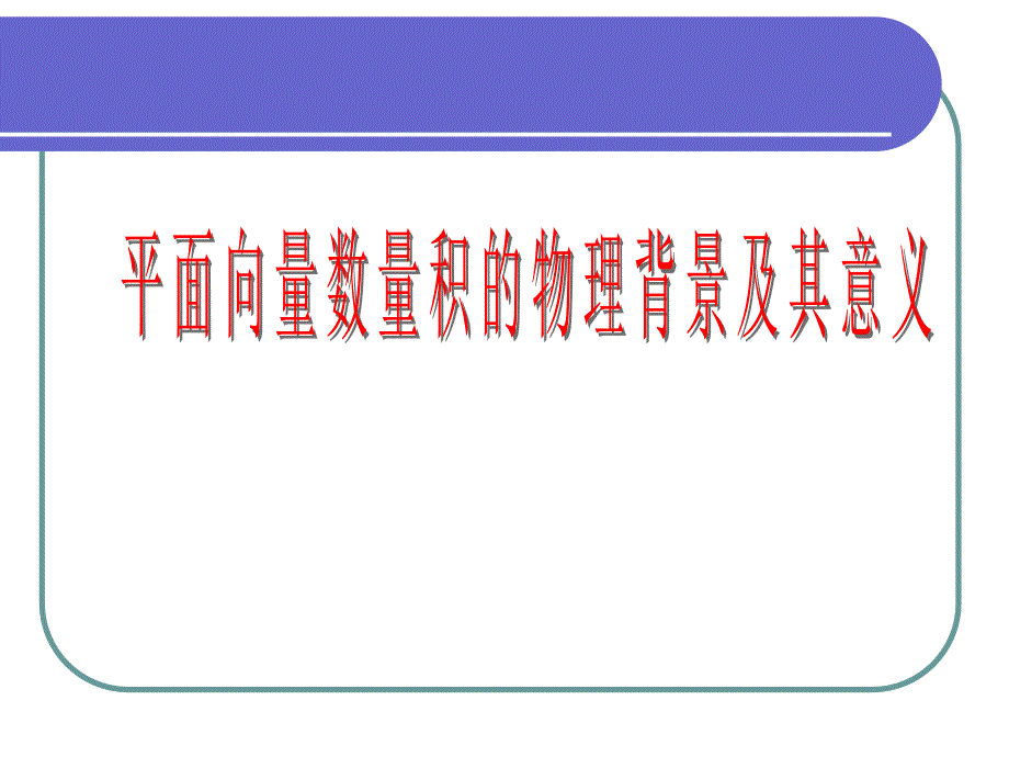 2.4.1平面向量的数量积物理背景及含义_第1页