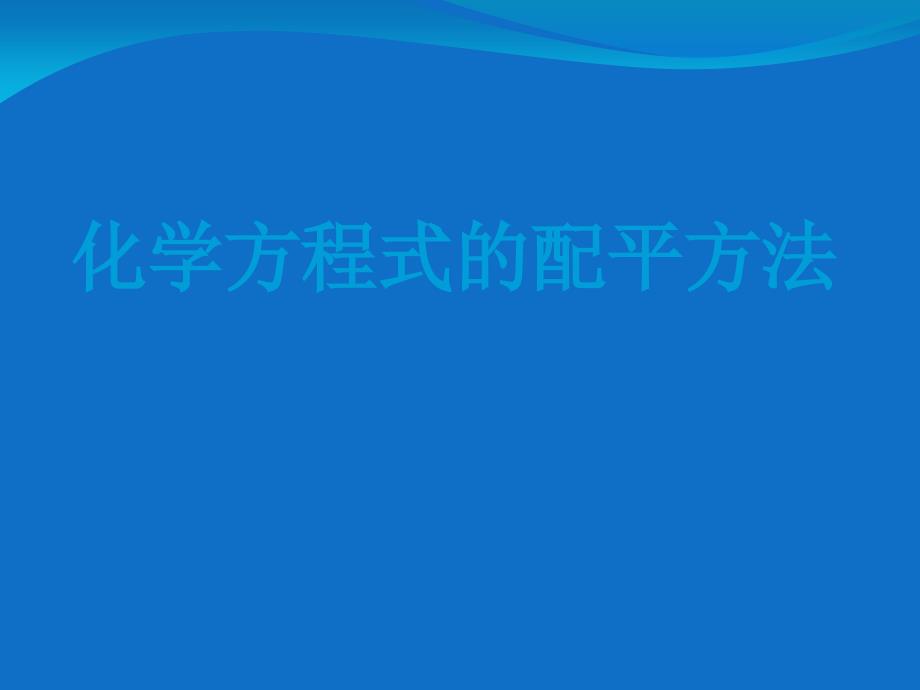 《化学方程式的配平方法》ppt课件_第1页