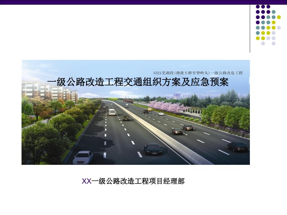 一级公路改造工程交通组织方案及应急预案课件_第1页