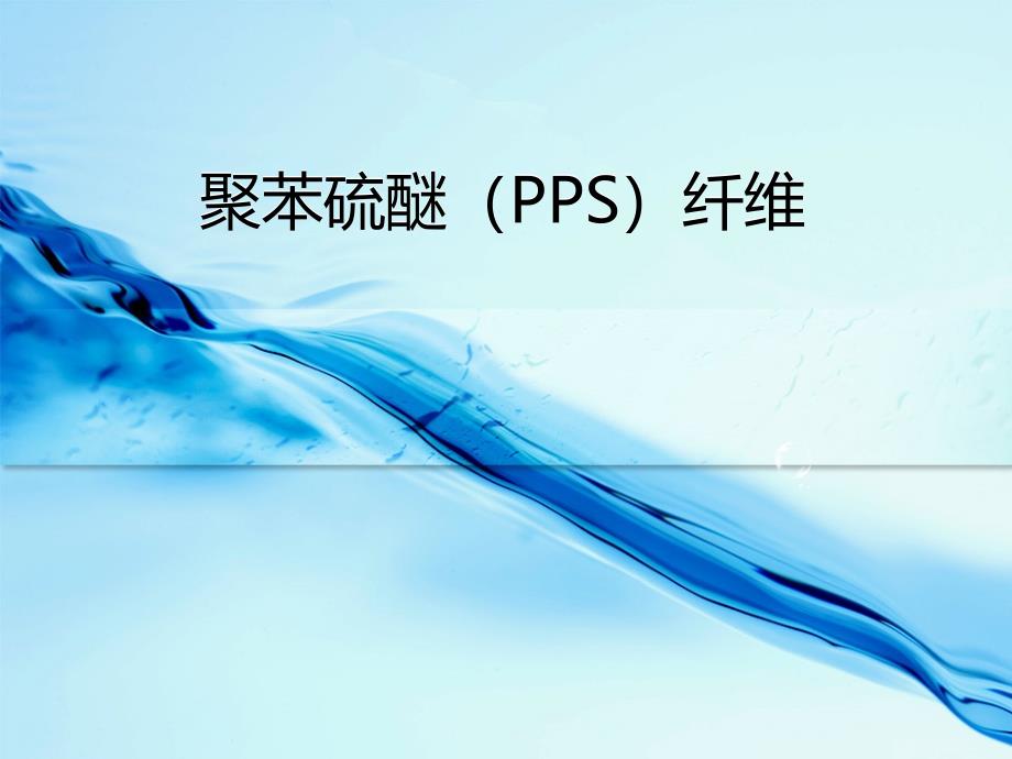 聚苯硫醚(PPS)纤维_第1页