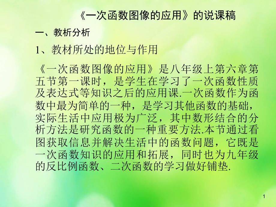 一次函数图像的应用说课稿课件_第1页