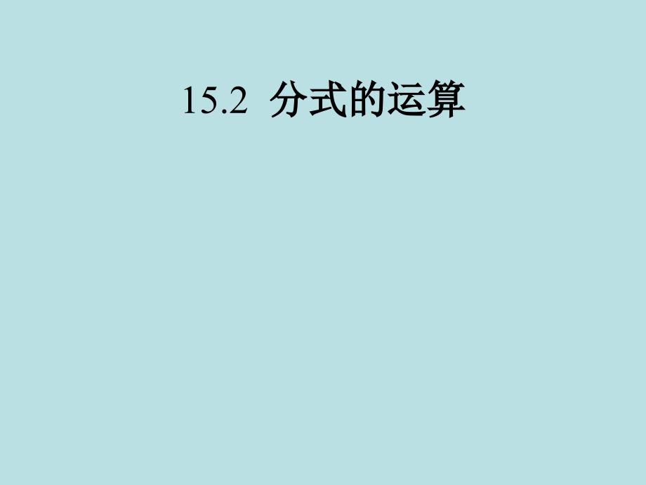 教育专题：（课件2）152分式的运算_第1页