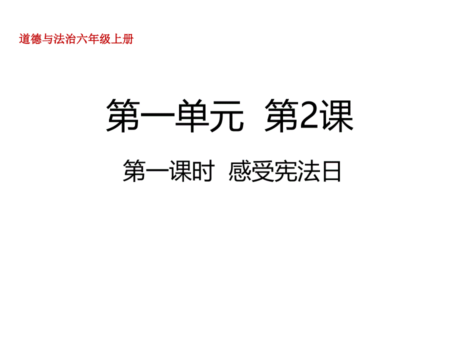 《宪法是根本法》人教部编版道德与法治完美ppt课件_第1页