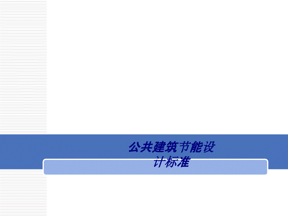 公共建筑节能设计标准专题培训课件_第1页