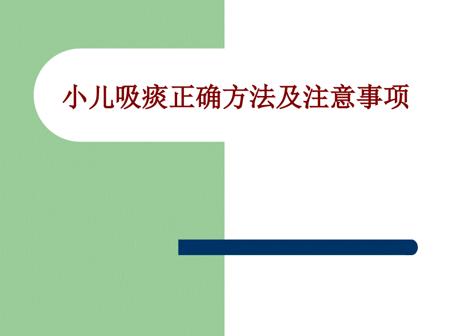 医学小儿吸痰正确方法及注意事项PPT培训课件_第1页