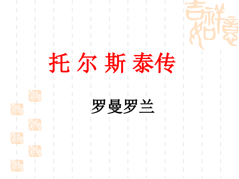 《托尔斯泰传(节选)》ppt课件_第1页