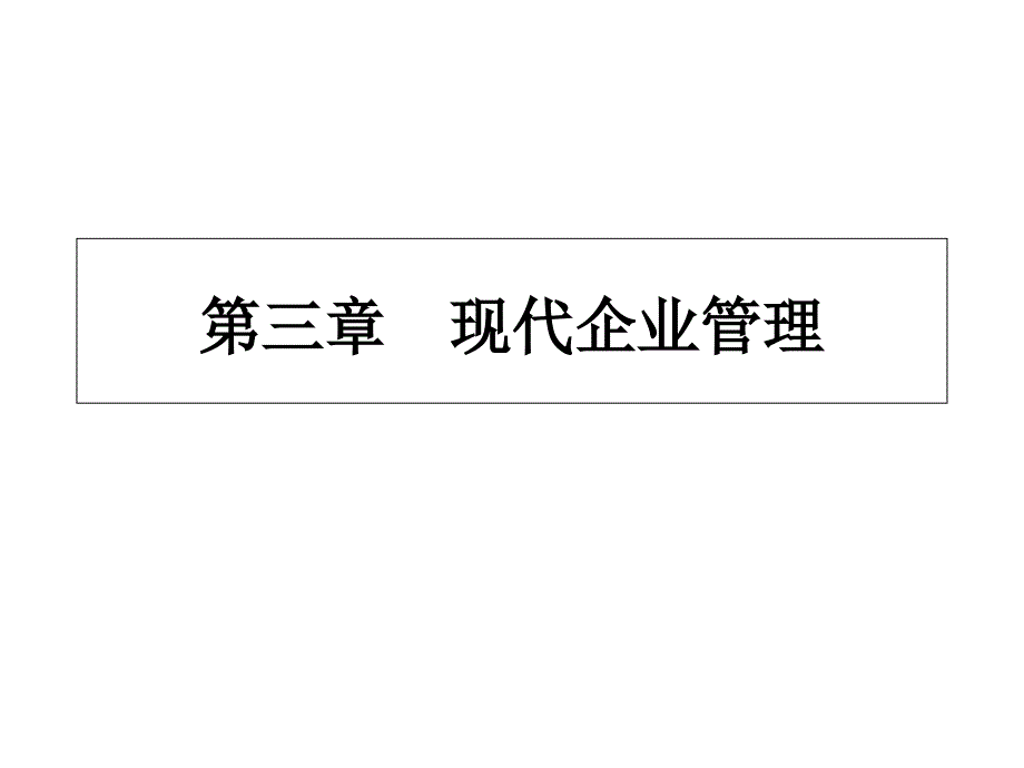 人力资源管理师三级基础知识---现代企业管理_第1页