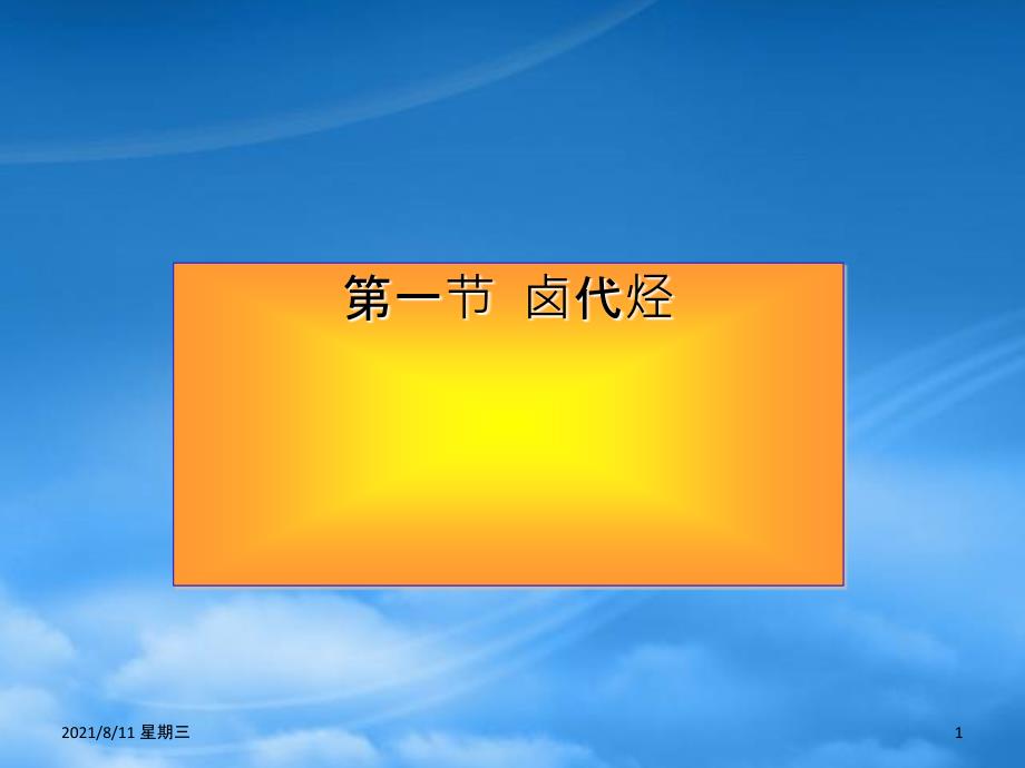 高二化学卤代烃课件 人教_第1页