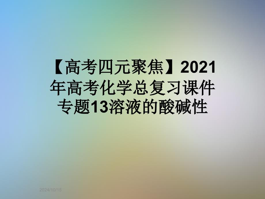 2021年高考化学总复习ppt课件专题13溶液的酸碱性_第1页