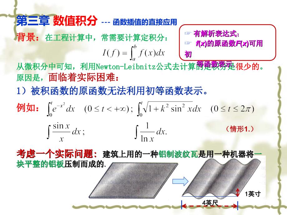 3.1数值积分公式的概念_第1页