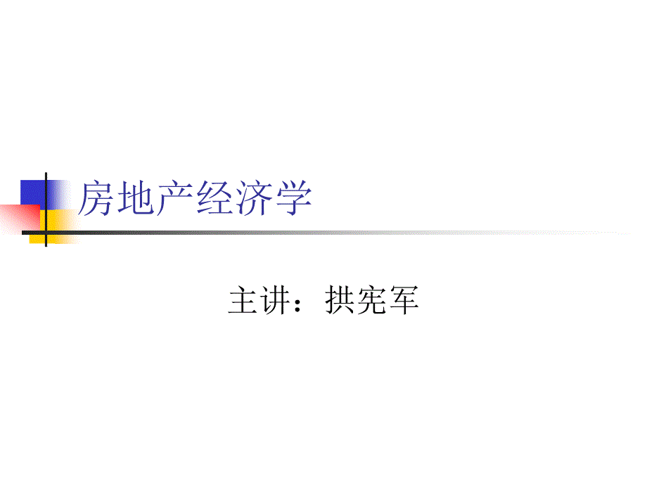 房地产经济学(选修版)_第1页