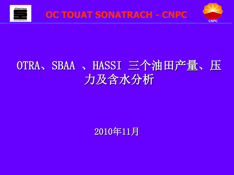 三个油田产量压力含水动态分析课件_第1页