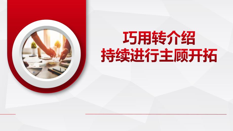 保险公司巧用转介绍持续进行主顾开拓定义优势成功要点介绍中心课件_第1页