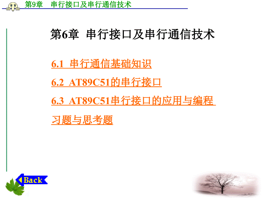 第6章串行接口及串行通信技术_第1页