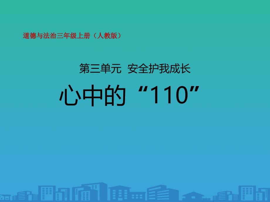 《心中的“110”》安全护我成长课件_第1页