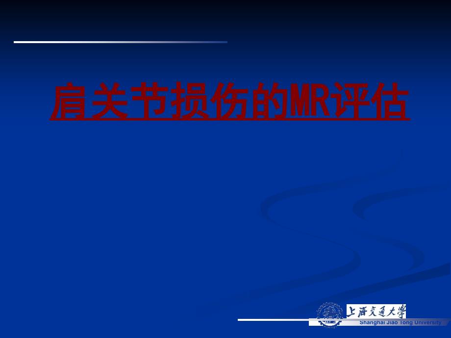 医学肩关节损伤的MR评估PPT培训课件_第1页