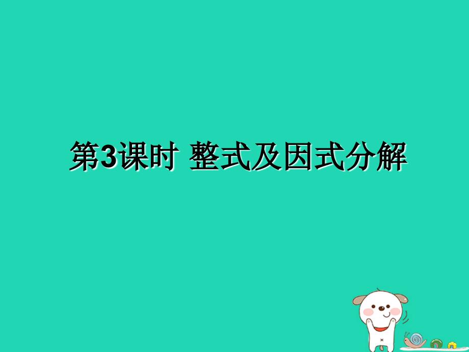 中考数学复习整式及因式分解课后作业ppt课件_第1页