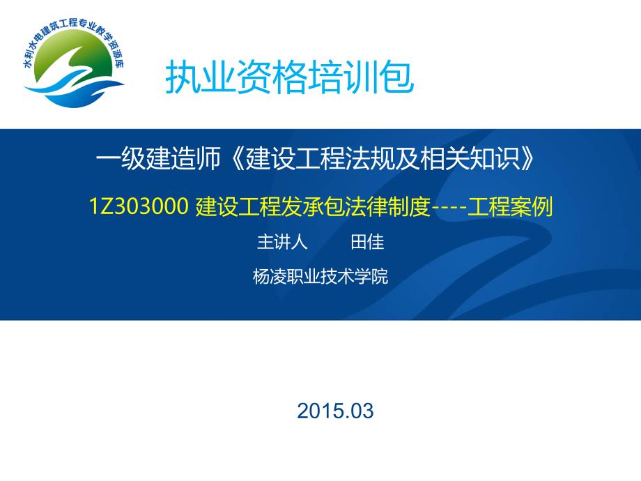 一级建造师《建设工程法规及相关知识》1Z303000-建设工课件_第1页