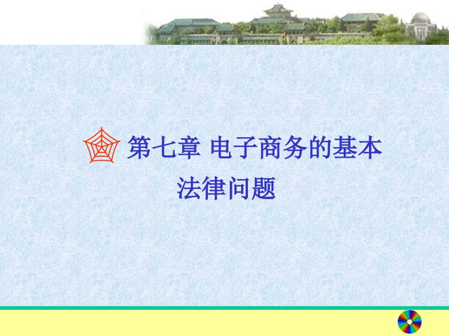 7.电子商务的基本法律问题_第1页