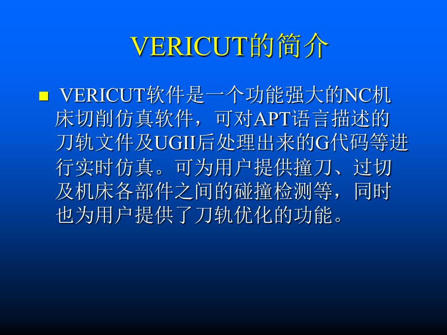 机床仿真软件VERICUT说明书_第1页