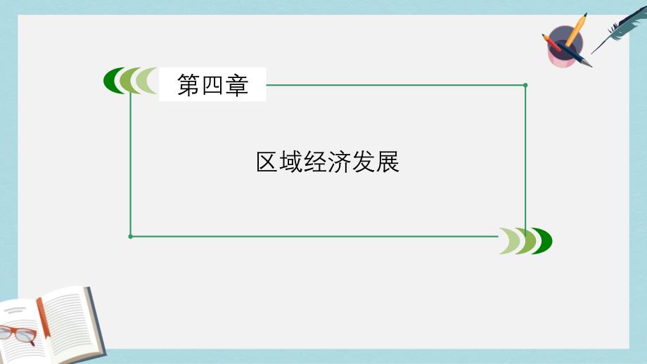 人教版高中地理必修三第4章《区域经济发展》章末复习ppt课件_第1页