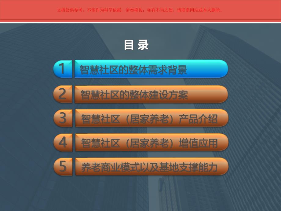 互联网智慧社区居家养老解决方案智慧社区居家养老整体建设方案课件_第1页