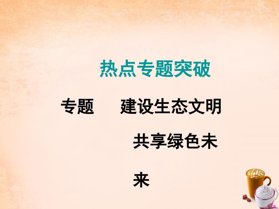 中考数学复习热点专题6建设生态文明共享绿色未来ppt课件_第1页