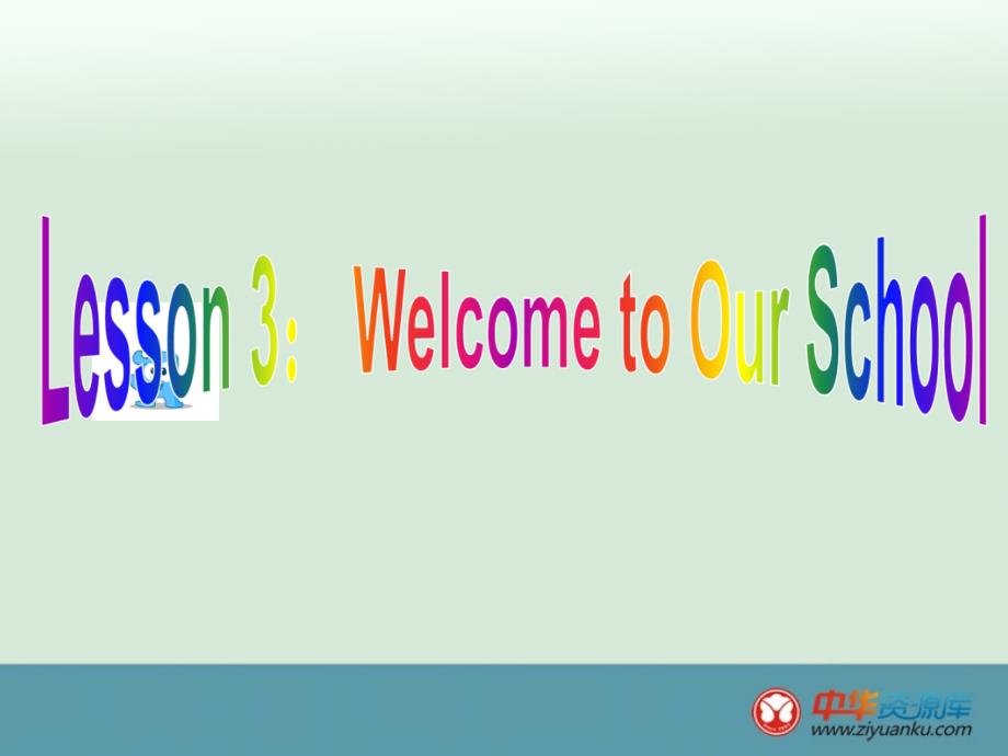 教育专题：Lesson3《Welcome+to+Our+School》 (2)_第1页