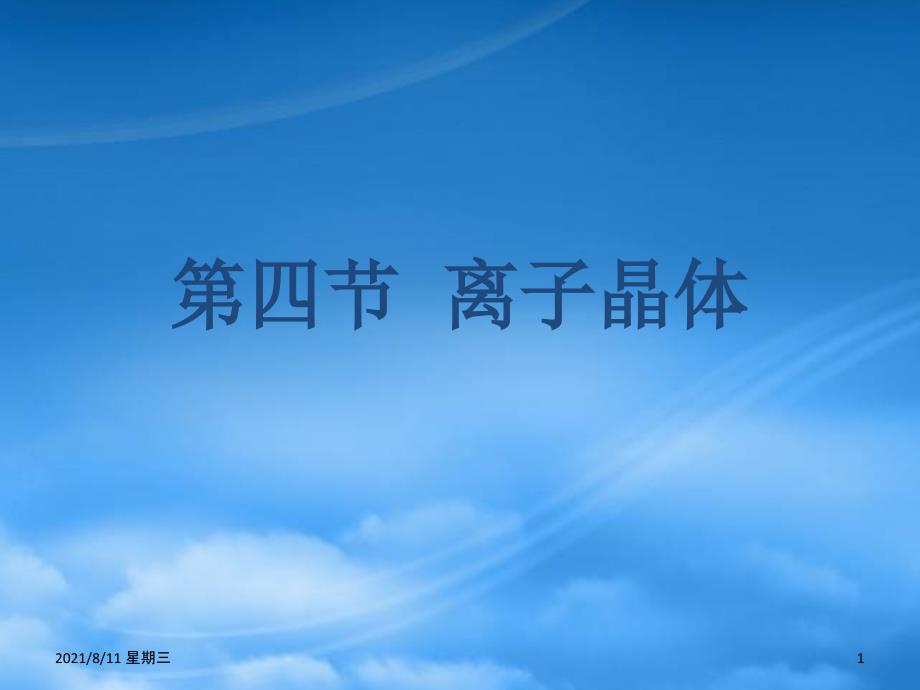 黑龙江省虎林市高级中学高二化学《离子晶体》课件 新人教_第1页