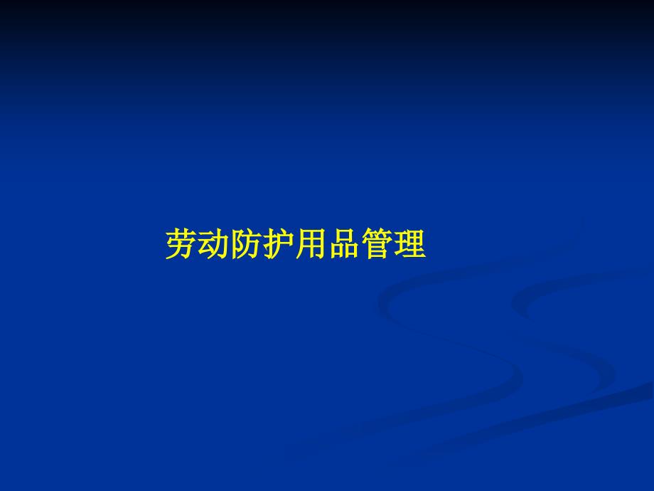 安全劳动防护用品管理培训班课件_第1页