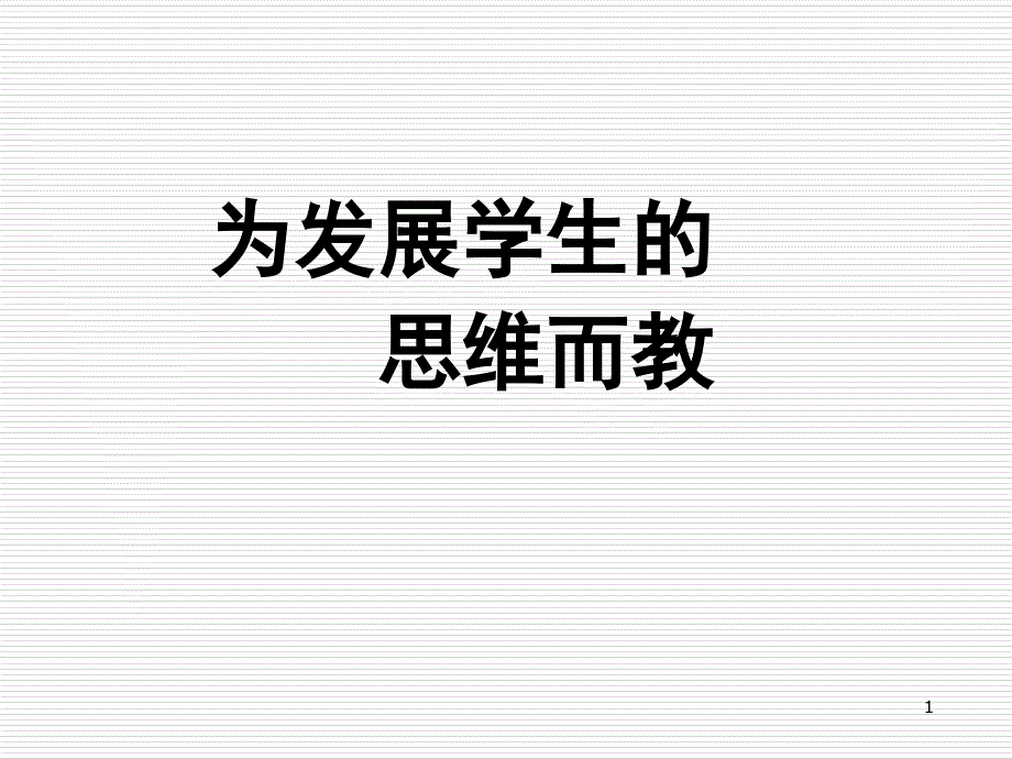 为发展学生的思维而教教学ppt课件_第1页