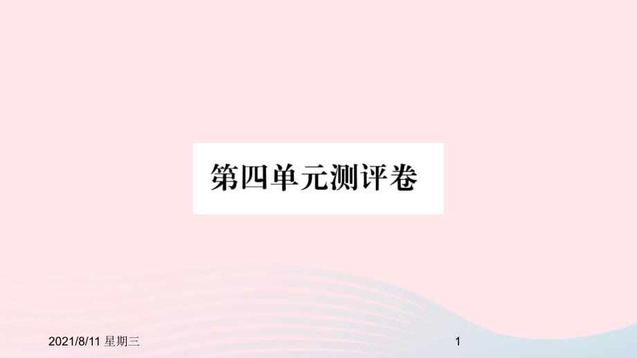 （武汉专）一级语文上册 第四单元测评卷课件 新人教_第1页