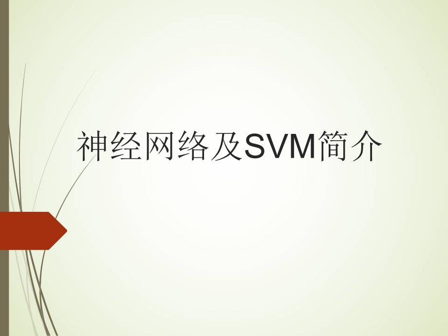 人工神经网络SVM深度学习简介课件_第1页