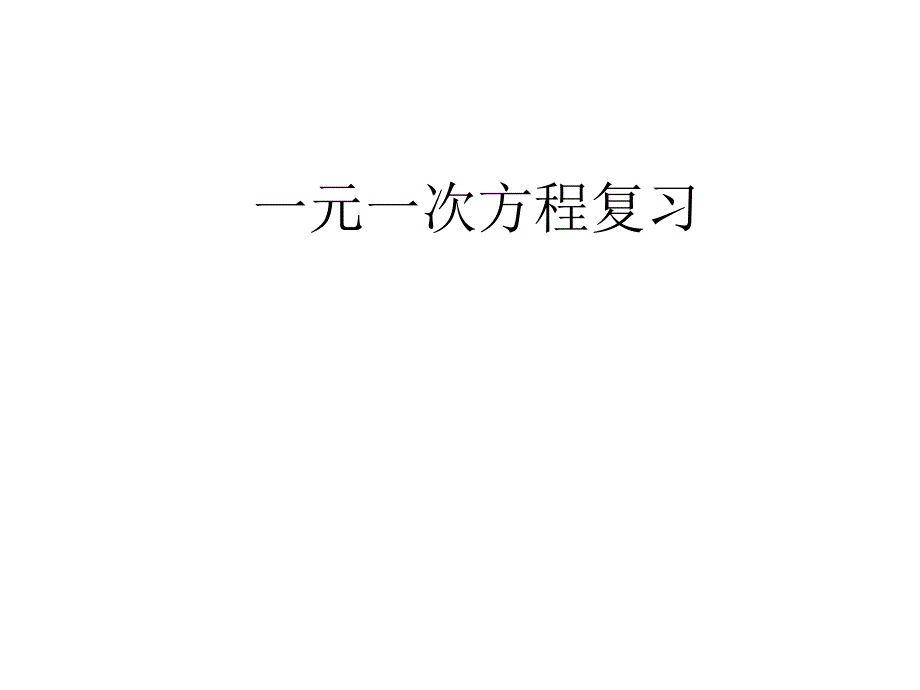 一元一次方程总复习ppt课件讲义_第1页