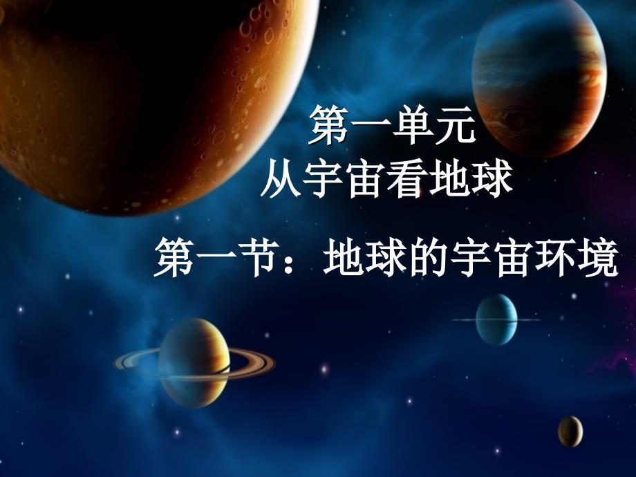 人教版高中地理-新教材地球的宇宙环境课件_第1页