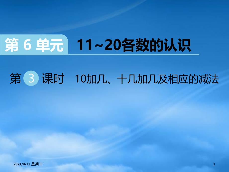 （江西专）2019秋一级数学上册 第6单元 1120各数的认识 第3课时 10加几、十几加几及相应的减法习题课件 新人教_第1页