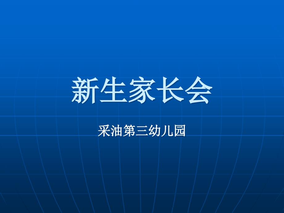 幼儿园新生家长会课件_第1页