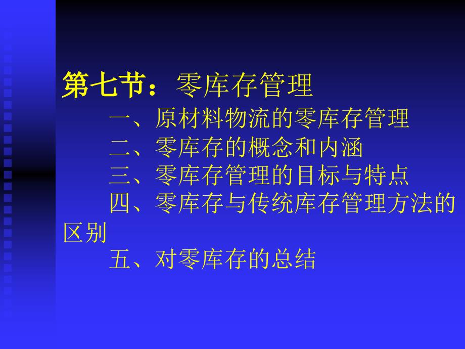 第七节零库存管理 一、原材料物流的零库 - 南京_第1页