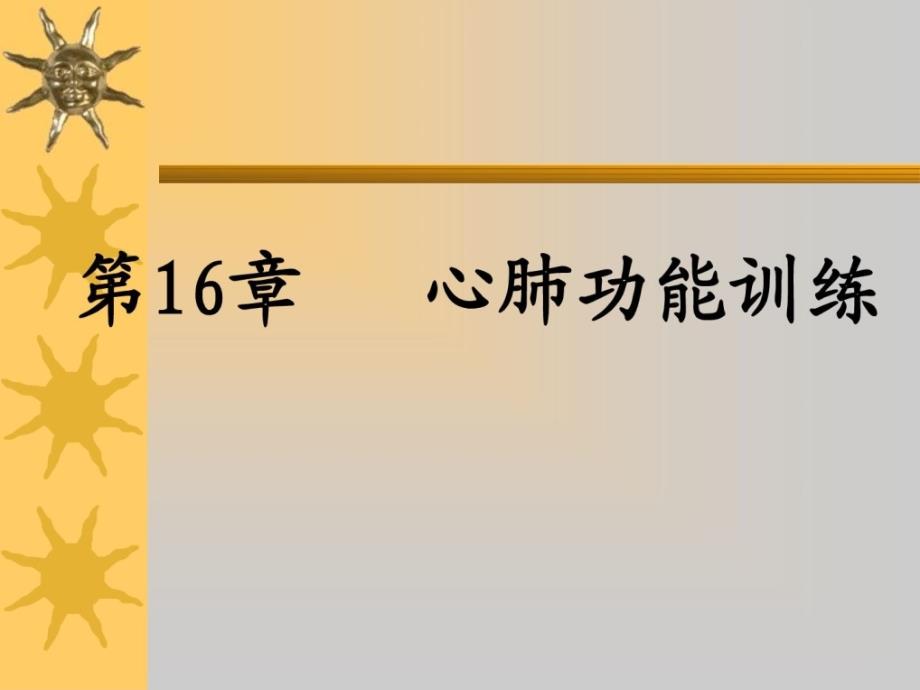 康复治疗16_心肺功效练习ppt课件_第1页