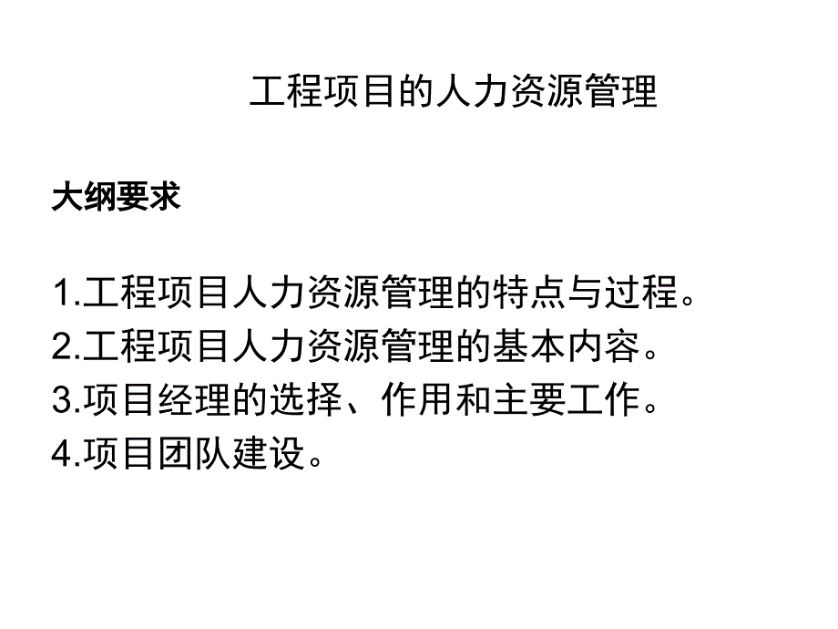 工程项目的人力资源管理_第1页