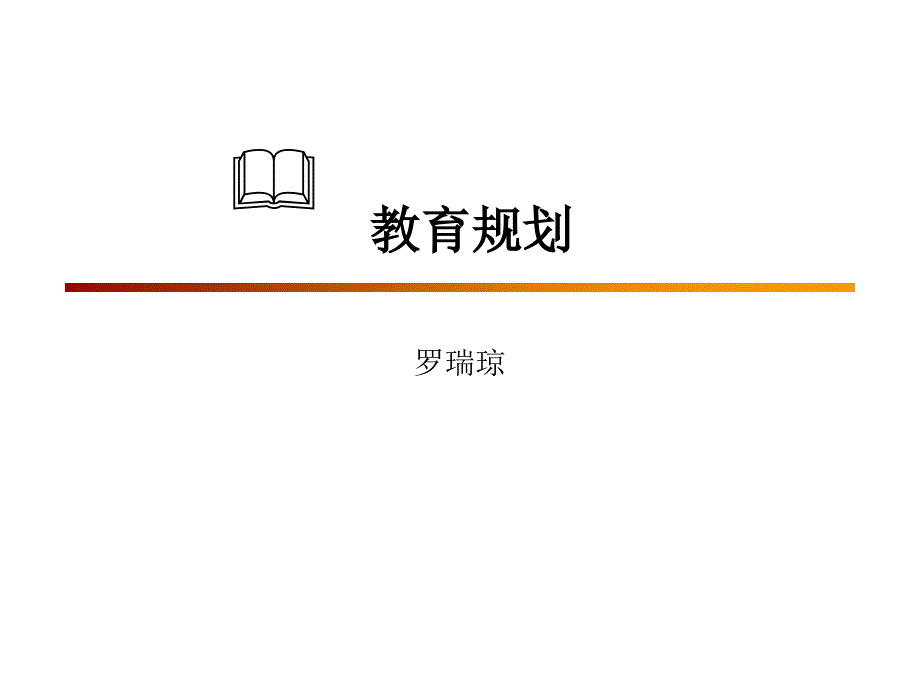 理财规划师课件(教育规划)_第1页