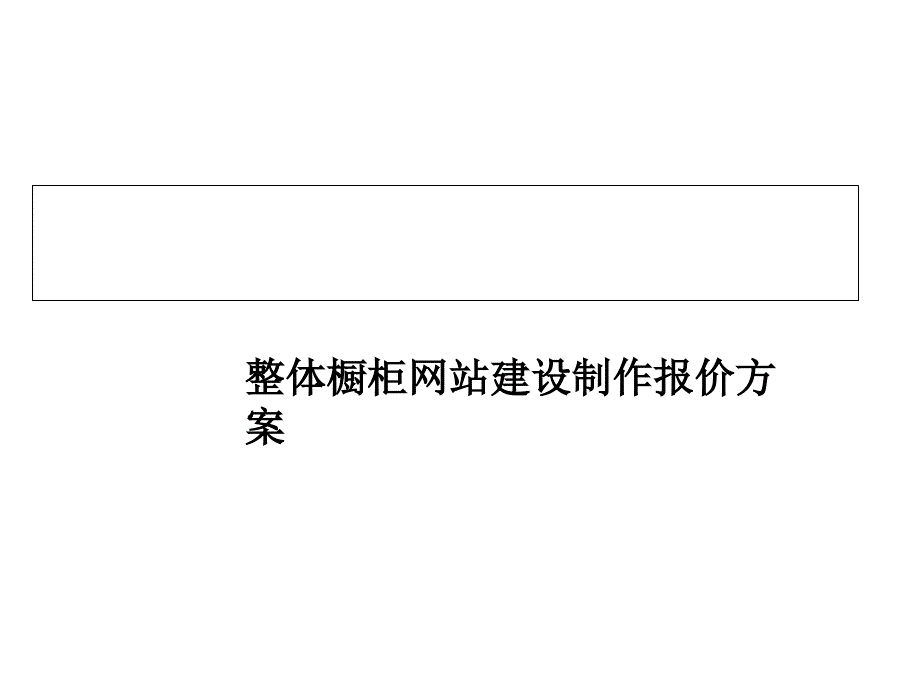 整体橱柜建设制作报价方案_第1页