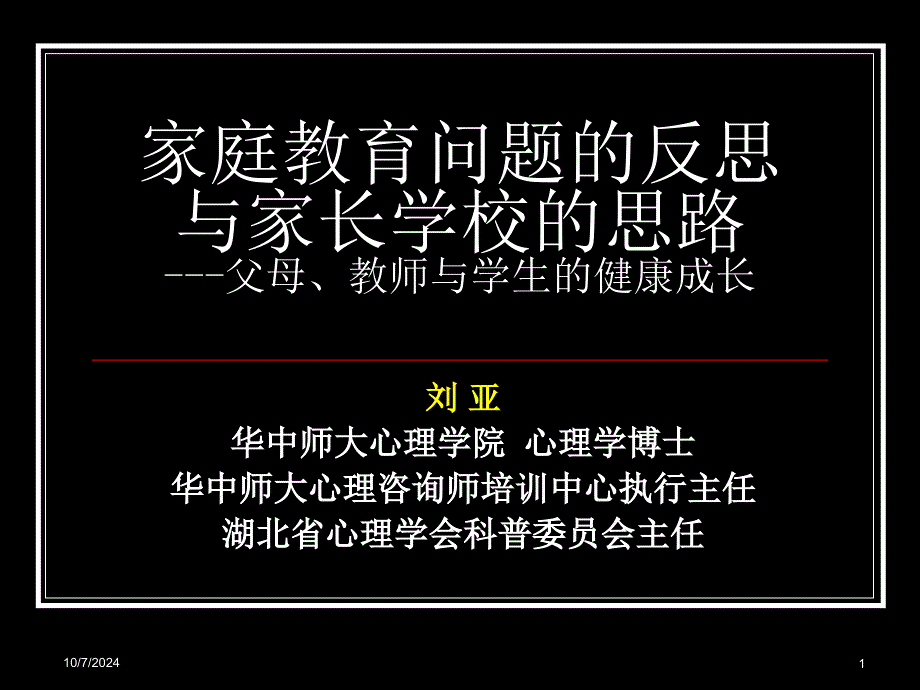 家庭教育问题的反思_第1页